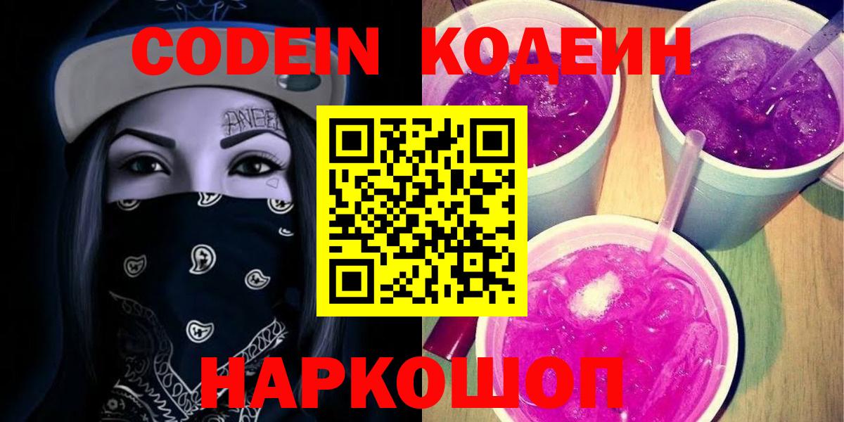 Кондопога  Кодеиновый сироп Lean Purple Drank  Вход с VPN  хочу   Codein напиток Lean (лин) 